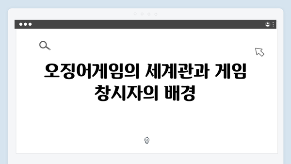 시즌2에서 공개될 오징어게임의 기원: 게임 창시자의 숨겨진 이야기