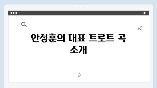 트로트 신세대 안성훈 인기곡 모음