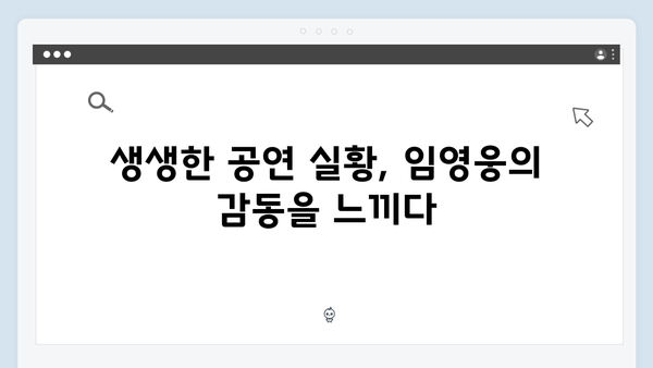 생생하게 즐기는 최고의 무대, 티빙에서 만나는 임영웅 공연 실황