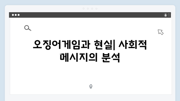 시즌2에서 공개될 오징어게임의 기원: 게임 창시자의 숨겨진 이야기