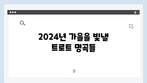 2024년 가을 트로트 인기곡 TOP50 총정리