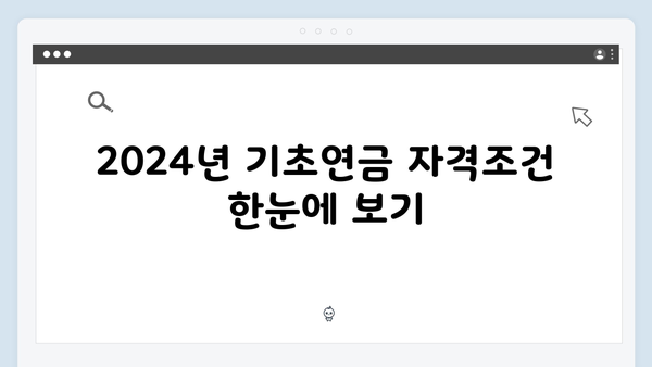 기초연금 신청 완벽가이드: 2024년 자격조건부터 방법까지