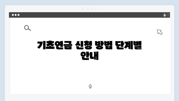 기초연금 신청 완벽가이드: 2024년 자격조건부터 방법까지