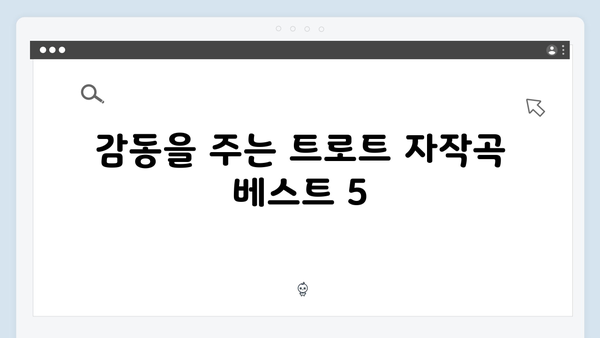 트로트 가수 자작곡 특집 - 2024년 추천곡