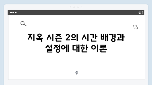 넷플릭스 지옥 시즌 2: 글로벌 팬들의 이론과 예측