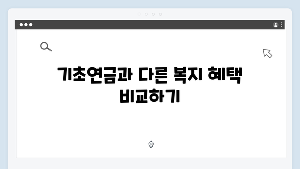 기초연금 자격확인 방법: 2024년 달라진 기준 총정리