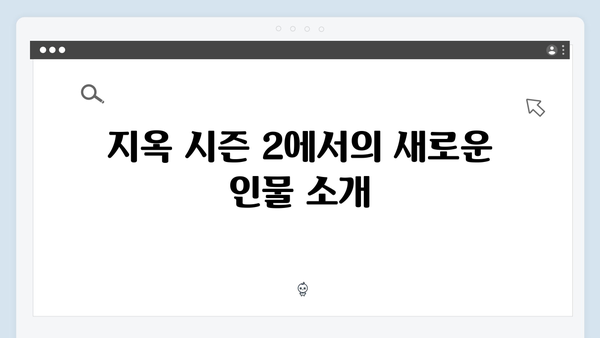 넷플릭스 지옥 시즌 2: 부활한 정진수와 박정자의 비밀