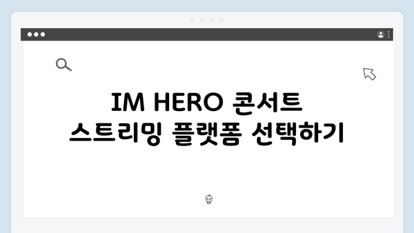 임영웅 IM HERO 콘서트 실시간 시청 가이드