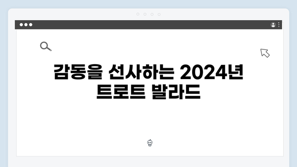 2024년 최신 트로트 가수 노래 메들리 추천