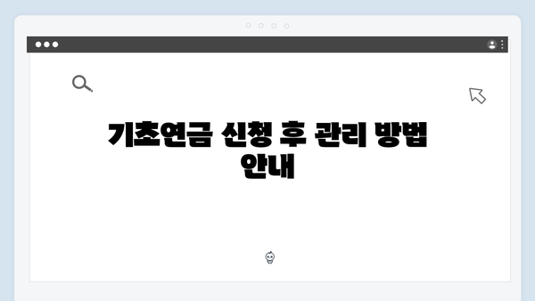 기초연금 신청 성공비법: 2024년 자격조건 및 방법