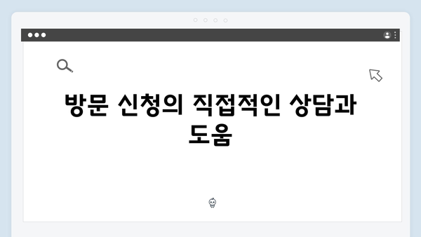 2024년 기초연금 신청하기: 온라인vs방문 장단점 비교