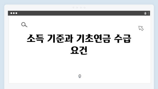 기초연금 수급자격 확인하기: 2024년 개정된 기준으로