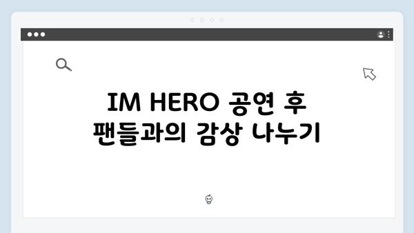 팬들이 기다린 IM HERO 실시간 공연 관람법