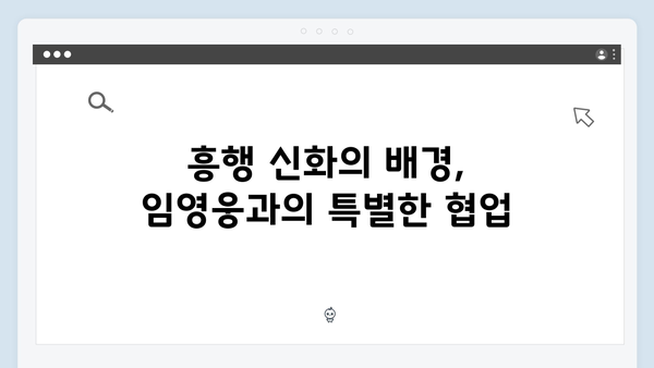 임영웅×권오준 감독 In October 흥행 신화의 탄생