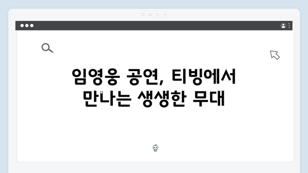 티빙에서 즐기는 최고의 무대, 임영웅 공연 실황