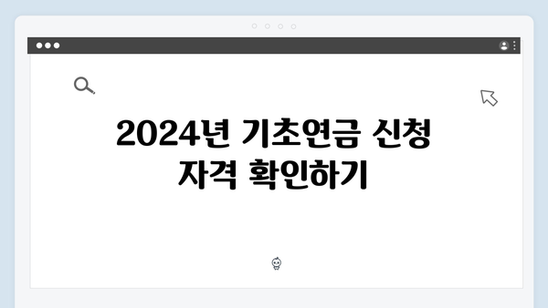 기초연금 신청절차 안내: 2024년 필수확인사항