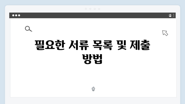 기초연금 신청절차 안내: 2024년 필수확인사항