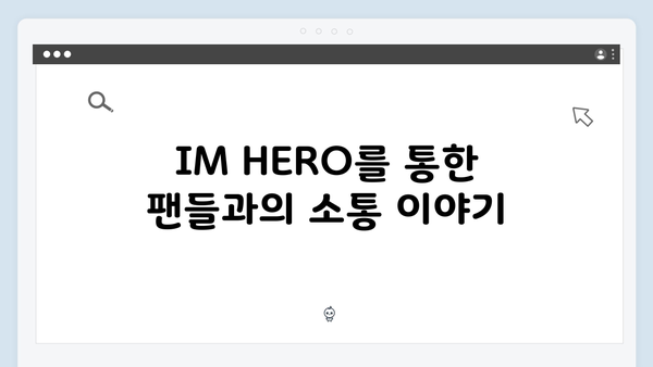 임영웅 IM HERO 진정성 있는 팬 배려