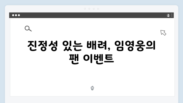 임영웅 IM HERO 진정성 있는 팬 배려