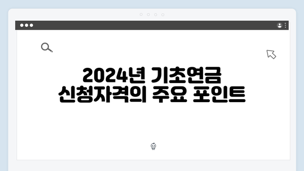 기초연금 상세가이드: 2024년 신청조건과 방법