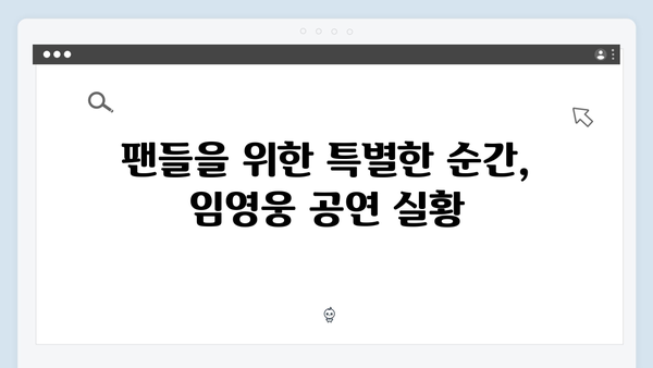 티빙에서 즐기는 최고의 무대, 임영웅 공연 실황