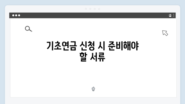 기초연금 상세가이드: 2024년 신청조건과 방법