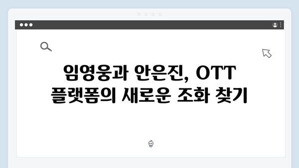 임영웅×안은진 호흡 In October, OTT 플랫폼 흥행 성공기