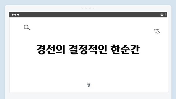 열혈사제 시즌2 3회 핵심장면: 박경선의 맹활약