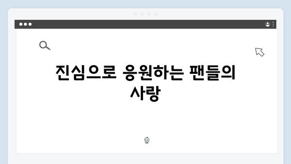 임영웅 IM HERO 팬들의 진심이 담긴 순간