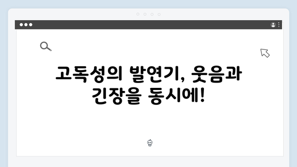 열혈사제2 2화 하이라이트: 고독성의 수상한 발연기와 반전