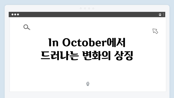 임영웅 In October 스토리 해석과 숨겨진 의미