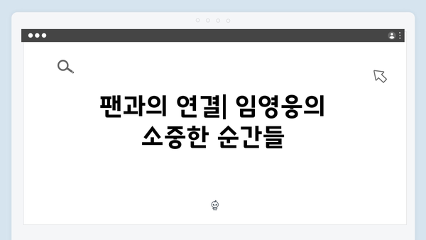 임영웅 IM HERO 무대 속 숨겨진 감동 포인트