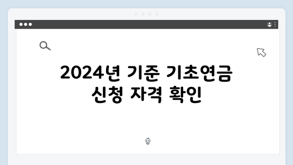 기초연금 신청 완벽가이드: 2024년 최신정보 반영