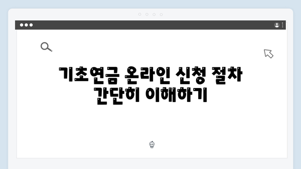 기초연금 신청방법 쉽게 알아보기 (2024년 기준)