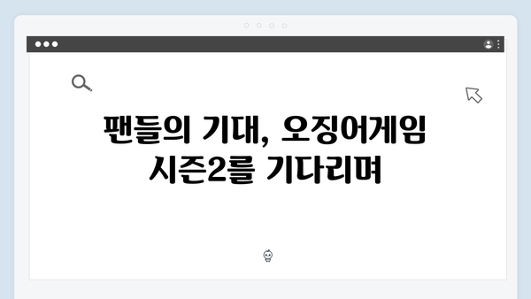 넷플릭스 최고 히트작 오징어게임, 시즌2에서 더 강력해진 서바이벌 게임 예고