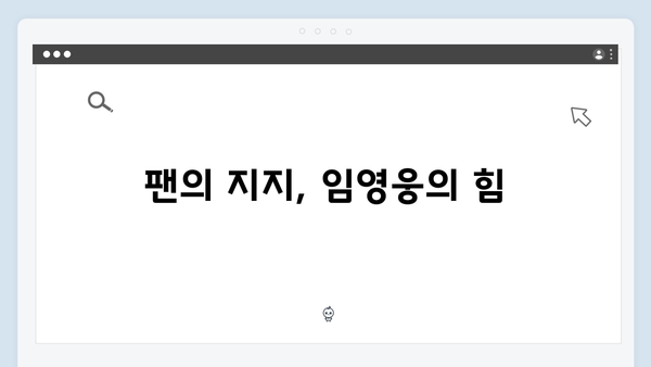 임영웅 In October 연기 변신 성공 비결 분석