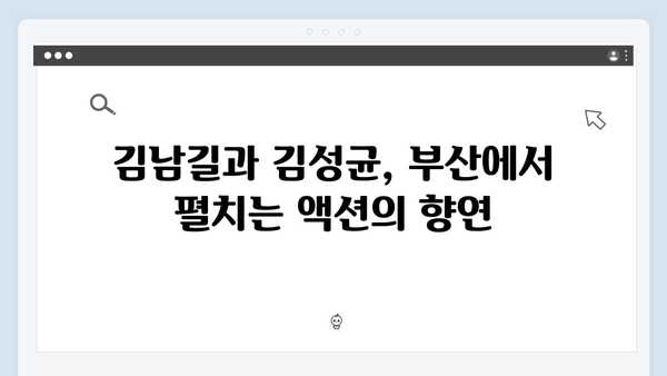 김남길X김성균 부산 액션 시작! 열혈사제2 2화 하이라이트