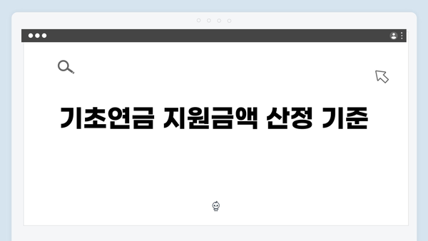 기초연금 수급안내: 2024년 신청조건과 지원금액