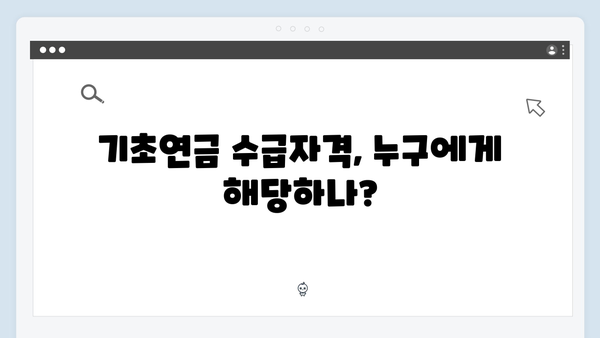 기초연금 수급안내: 2024년 신청조건과 지원금액