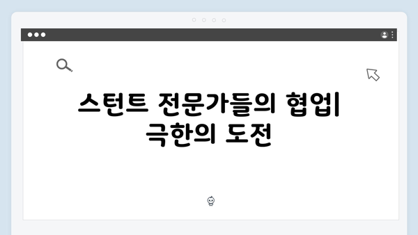 지옥 시즌 2의 스턴트 팀: 더욱 박진감 넘치는 액션 신