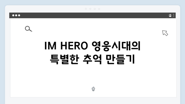 임영웅 IM HERO 영웅시대의 진심 어린 이벤트