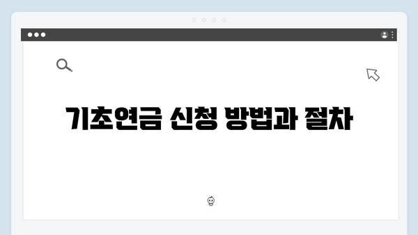 2024년 기초연금 수급자격: 신청부터 수령까지