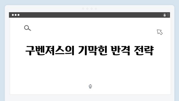 열혈사제2 4회 최후의 수를 던지다: 구벤져스의 짜릿한 반격1