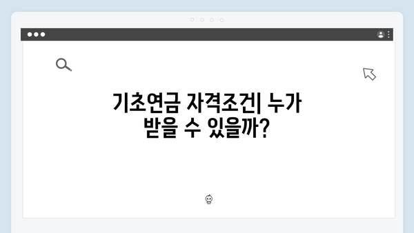 2024 기초연금 신청 완벽가이드: 자격조건부터 수령까지