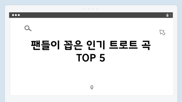 김호중부터 영탁까지 - 미스터트롯 출신 가수 인기곡