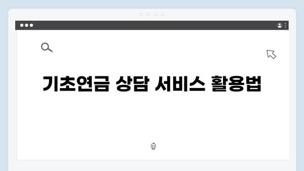 기초연금 신청절차 상세안내: 2024년 개정사항 반영