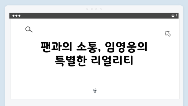 임영웅 In October 흥행 돌풍, 그 성공 스토리 대공개