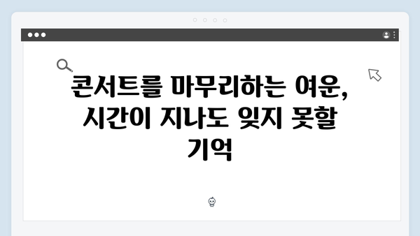 임영웅 콘서트 앙코르 무대의 완벽한 마무리