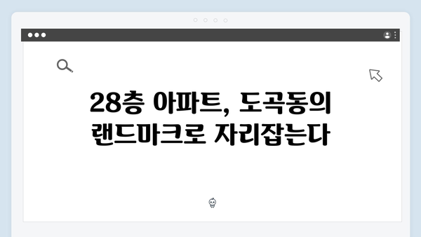 강남 도곡동 개포럭키 재건축 확정! 최고 28층 새 아파트 기대감 고조!