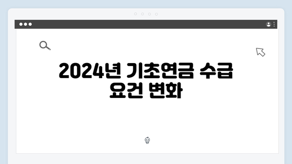 65세 이상 기초연금 받는 방법: 2024년 달라진 내용 총정리